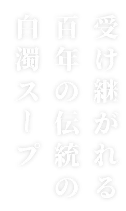 受け継がれる100年の伝統の白濁スープ