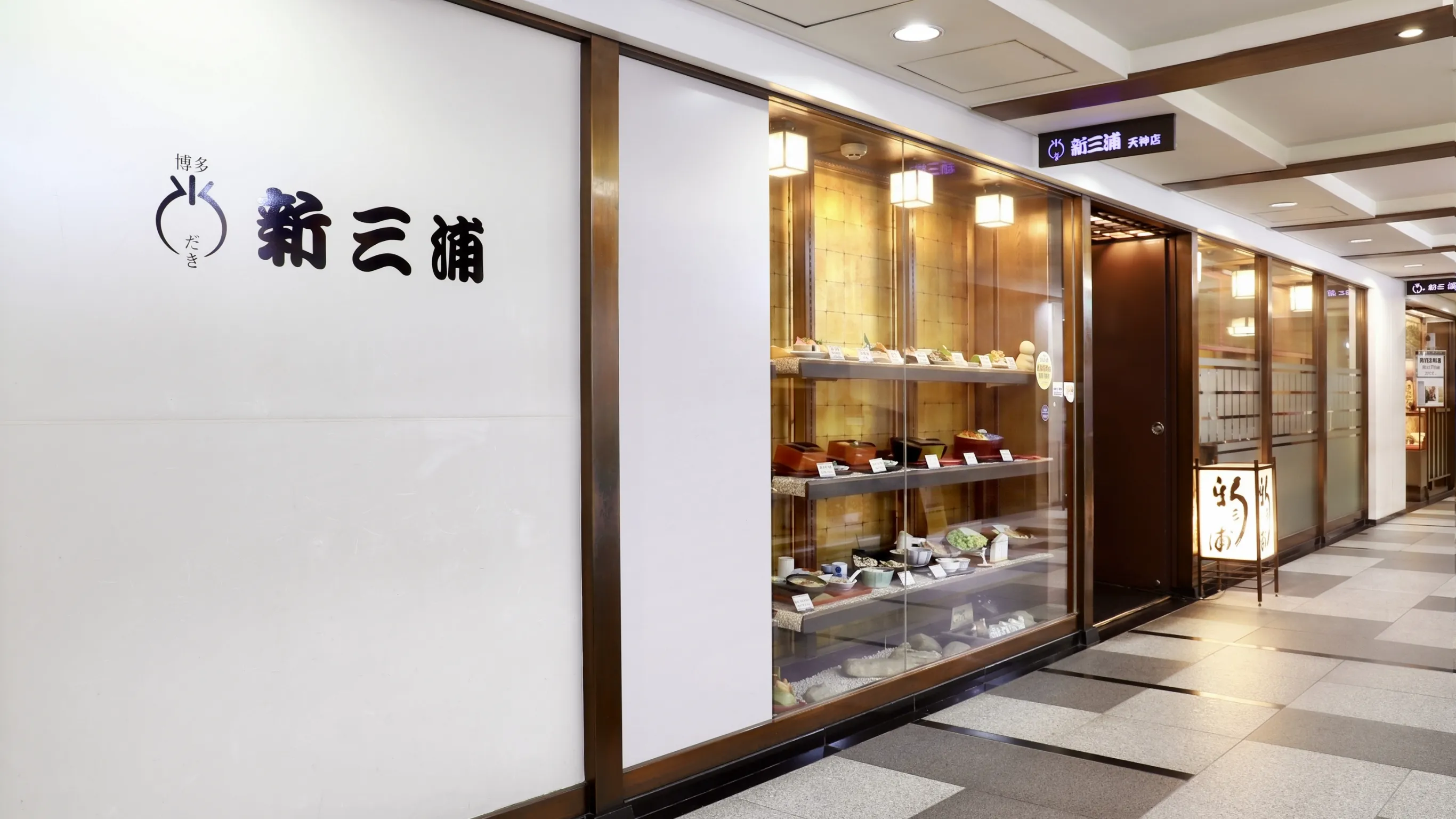 新 三浦 天神 店(02)