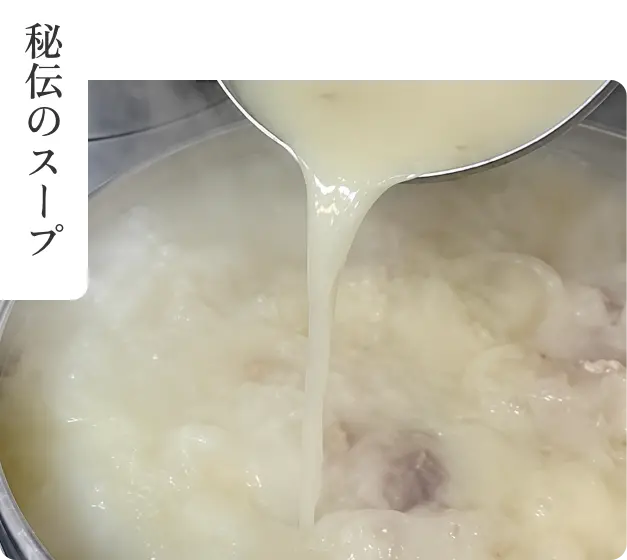 秘伝のスープの画像