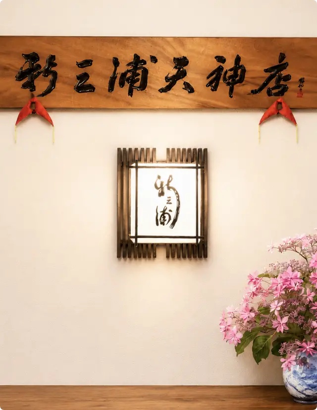 新三浦天神店の店内の画像